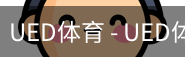 ued官网